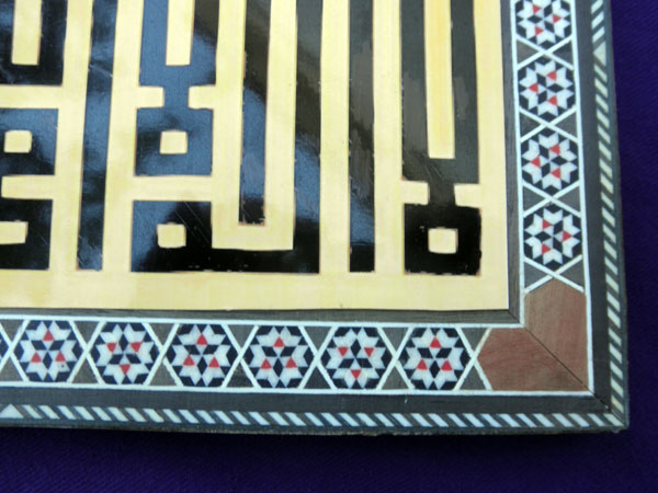 Classical Arabic "Kufic" calligraphy in Damascus wooden inlaid frame. Foto 2