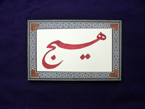 Classical Persian calligraphy in Damascus woden inlaid frame. Foto 1