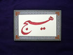 Classical Persian calligraphy in Damascus woden inlaid frame. Ref. CTQ